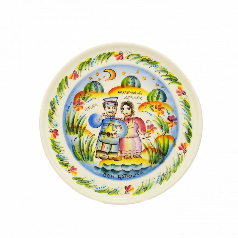 Тарелка «Миленький дружок» Керамика. 220 мм.