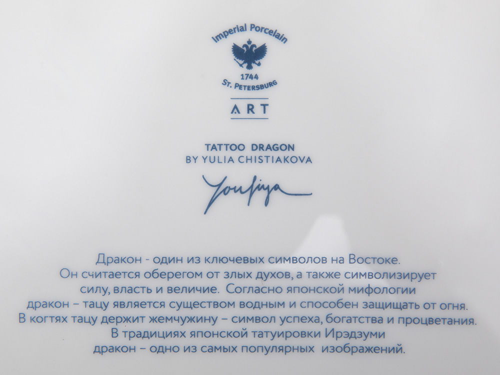 Декоративная тарелка «Tattoo Dragon (Татуировка Дракон)» Толстостенный костяной фарфор. 300 мм.