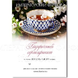 Подарочный сертификат 8000 руб.