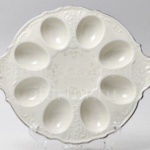Поднос для яиц Бернадотт Платиновый узор Be-Ivory Бернадотт 250 мм.