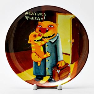 Декоративная тарелка Дедушка приехал