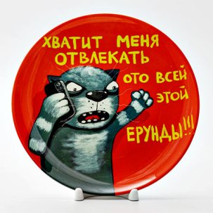 Декоративная тарелка Хватит меня отвлекать