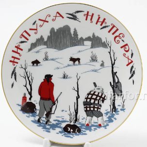 Тарелка декоративная Ни пуха,ни пера