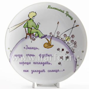 Декоративная тарелка в подарочной коробке Маленький принц. Знаешь, когда очень грустно...