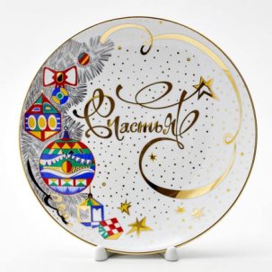 Тарелка декоративная Счастливый год. Счастья