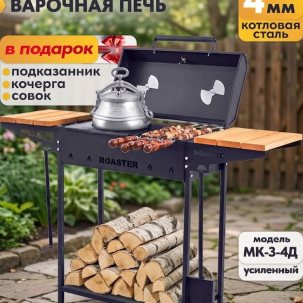 Гриль мангал ROASTER 4мм для дачи с крышкой МК-3-4Д