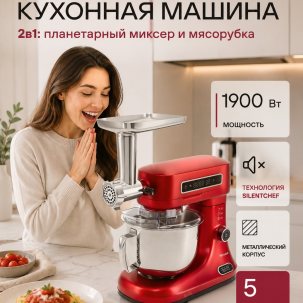 Кухонная машина Rondell RDE-KM900, Кухонный комбайн с мясорубкой, Планетарный миксер с чашей