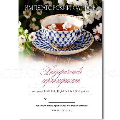 Подарочный сертификат 15000 руб.