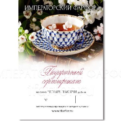 Подарочный сертификат 4000 руб.