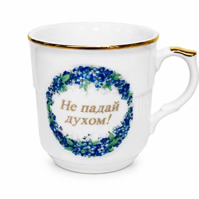 Кружка «Не падай духом» Форма: Гайдн. Фарфор. 315 мл.