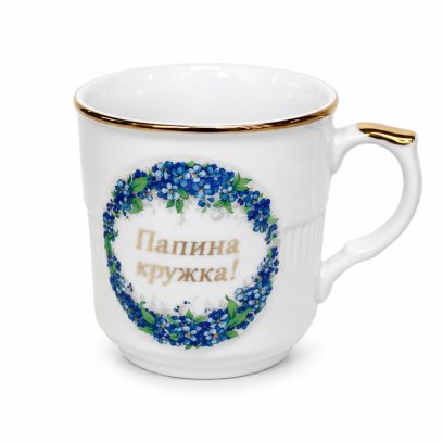 Кружка «Папина кружка» Форма: Гайдн. Фарфор. 315 мл.