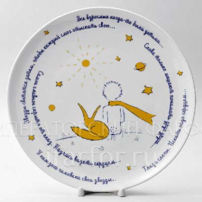 Тарелка декоративная Маленький Принц и Лис