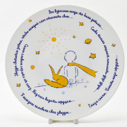 Тарелка декоративная Маленький Принц и Лис