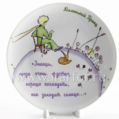 Декоративная тарелка в подарочной коробке «Маленький принц. Знаешь, когда очень грустно...»