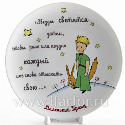 Декоративная тарелка в подарочной коробке «Маленький принц. Звезды светятся затем...»