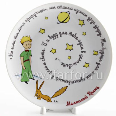 Декоративная тарелка в подарочной коробке «Маленький принц. Но если ты меня приручишь...»