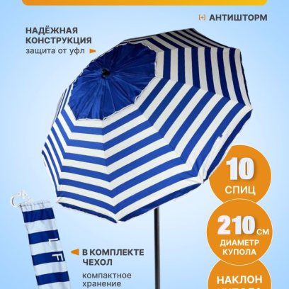 Зонт пляжный, солнцезащитный 10 спиц, 2.1м, ткань-Oxford с серебром внутри,с клапаном, с наклоном ПРЕМИУМ, сине-белая полоска