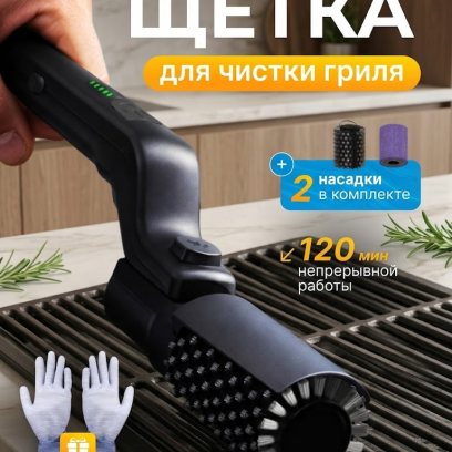 Электрическая щетка для гриля