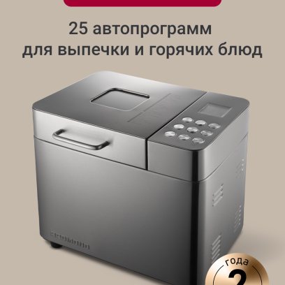 Хлебопечка с замесом теста РЕДМОНД RBM-M1910, 25 автоматических программ