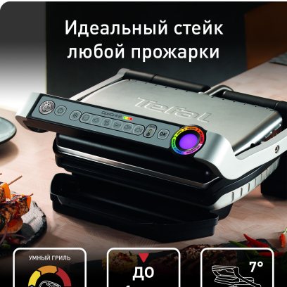 Гриль электрический Tefal Optigrill+, 6 автопрограмм, со съемными панелями, GC712D34