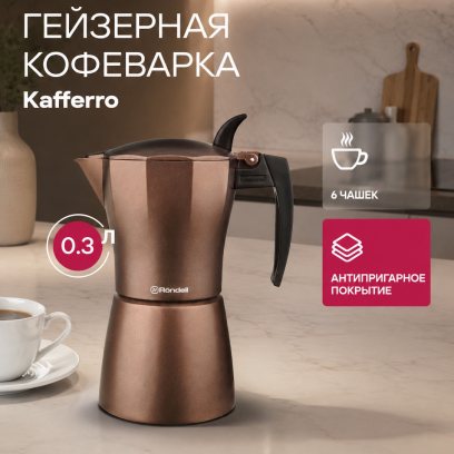 Rondell Гейзерная кофеварка на 6 чашек 300 мл, Kortado RDA-995, литой алюминий, с антипригарным покрытием для газовой плиты