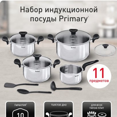 Набор посуды для приготовления 11 предметов Tefal Primary: кастрюли 18 20 24, ковш 16, крышки 4 шт, аксессуары, с толстым дном, из нержавеющей стали, для индукционных плит