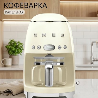 Капельная кофеварка SMEG DCF02CREU, цвет кремовый глянцевый