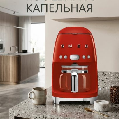 Капельная кофеварка SMEG DCF02RDEU, цвет красный глянцевый
