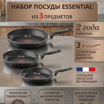 Набор сковород Tefal Essential, 3 предмета: 20, 24, 28 см, с индикатором нагрева, антипригарным покрытием, подходит для газовых, электрических и стеклокерамических плит