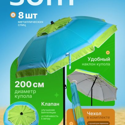Зонт пляжный, солнцезащитный 2.0 м , 8 спиц метал. ткань-оксфорд с серебром внутри. С клапаном и наклоном.