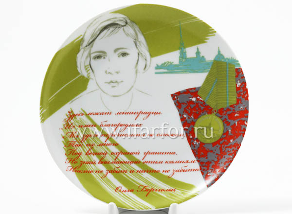 Тарелка декор О.Берггольц