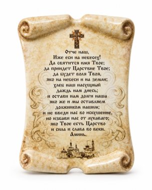 Свиток средний 1 Отче наш 160 x 210 мм.