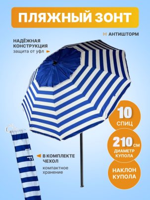 Зонт пляжный, солнцезащитный 10 спиц, 2.1м, ткань-Oxford с серебром внутри,с клапаном, с наклоном ПРЕМИУМ, сине-белая полоска