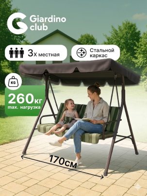 Качели садовые 3-х местные уличные GIARDINO CLUB, 170х110х153 см Качели подвесные для дачи и сада