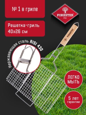 Forester PRO Решетка - гриль для мангала средняя усиленная, 26х40 см, нержавеющая сталь