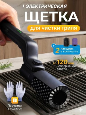 Электрическая щетка для гриля