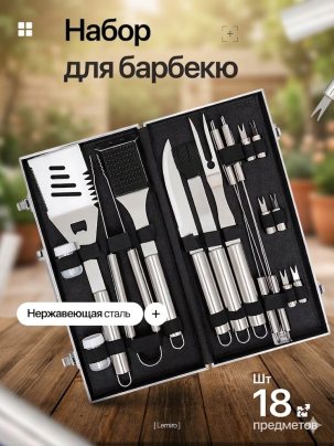 LEMIRO Набор инструментов для барбекю, 18 предм. на 1 перс.