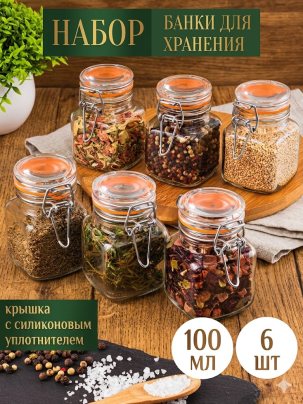 Банки для сыпучих продуктов 6 шт Elan Gallery Glaskraft, стеклянные с крышками и металлическими зажимами, 100 мл