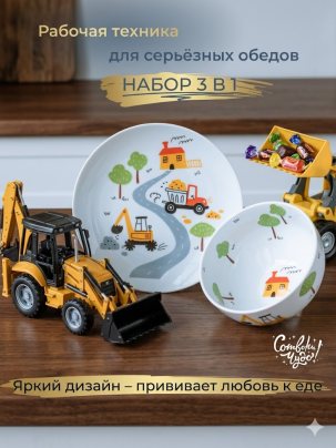 Набор детской посуды в подарок мальчику Сотвори Чудо "Строительство дороги", 3 предмета: пиала, тарелка плоская, кружка 300 мл