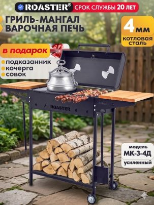 Гриль мангал ROASTER 4мм для дачи с крышкой МК-3-4Д