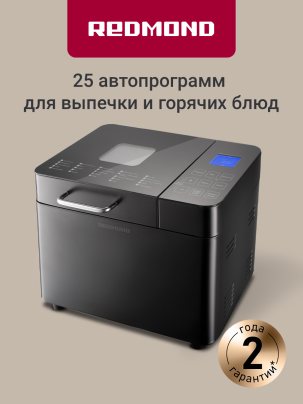 Хлебопечка с замесом теста РЕДМОНД RBM-M1909, 25 автоматических программ, корпус из нержавеющей стали, сенсорное управление