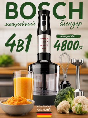Блендер погружной 4в1, блендер для смузи, 4800 Вт