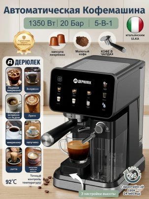 Кофемашина автоматическая Ддерюлек K014,1350 Вт,20 Бар,Для молотого кофекапсул Nespresso и кофе в пакетиках
