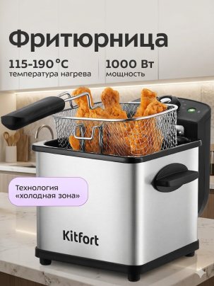 Фритюрница электрическая Kitfort КТ-6540