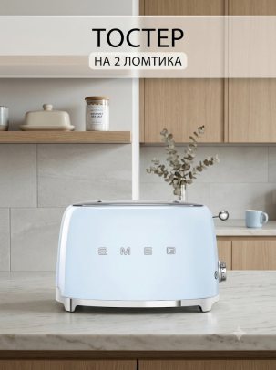 Тостер SMEG TSF01PBEU на 2 ломтика, цвет пастельно-голубой глянцевый