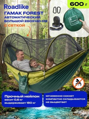 Гамак Forest автоматический с антимоскитной сеткой туристический