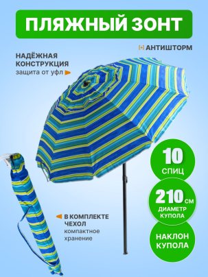 Зонт пляжный, солнцезащитный 10 спиц, 2.1м, ткань-Oxford с серебром внутри,с клапаном, с наклоном ПРЕМИУМ, зелёная полоска