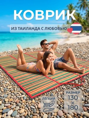 Тайский коврик для пляжа и пикника для гальки, красно-зелёный