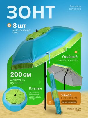 Зонт пляжный, солнцезащитный 2.0 м , 8 спиц метал. ткань-оксфорд с серебром внутри. С клапаном и наклоном.