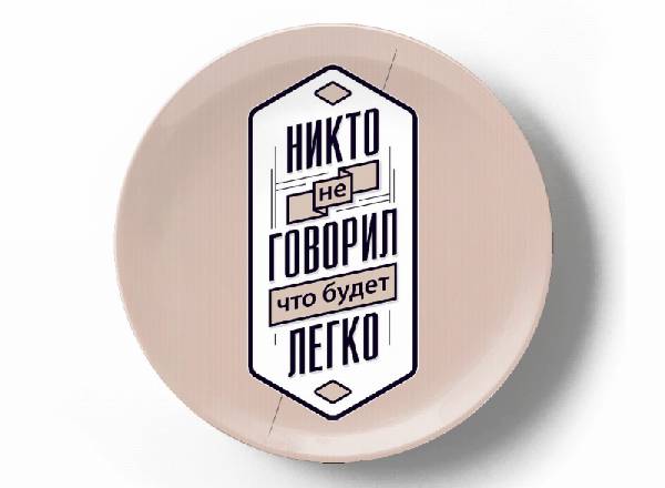 Никто не говорил, что будет легко